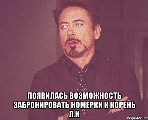 появилась возможность забронировать номерки к Корень Л.И, Мем твое выражение лица