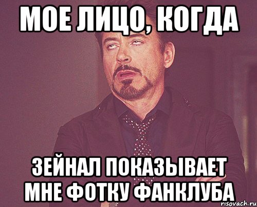 Мое лицо, когда Зейнал показывает мне фотку фанклуба, Мем твое выражение лица