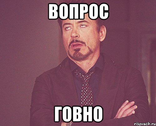 Вопрос Говно, Мем твое выражение лица