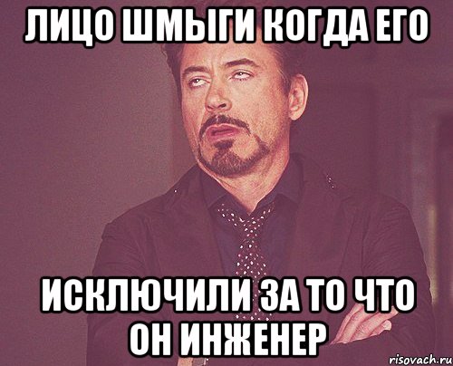 Лицо Шмыги когда его исключили за то что он Инженер, Мем твое выражение лица