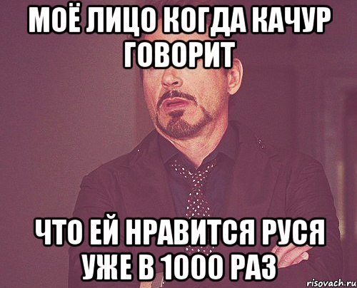 Моё лицо когда Качур говорит что ей нравится Руся уже в 1000 раз, Мем твое выражение лица