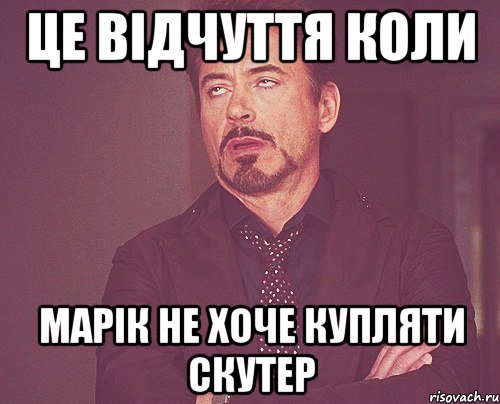 це відчуття коли марік не хоче купляти скутер, Мем твое выражение лица