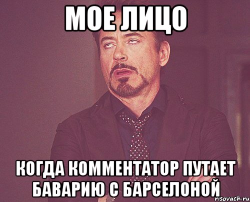 мое лицо когда комментатор путает баварию с барселоной, Мем твое выражение лица