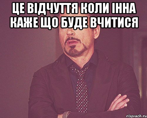 це відчуття коли Інна каже що буде вчитися , Мем твое выражение лица