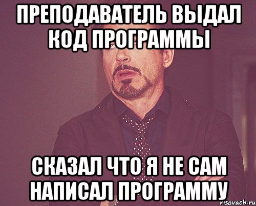 Преподаватель выдал код программы Сказал что я не сам написал программу, Мем твое выражение лица