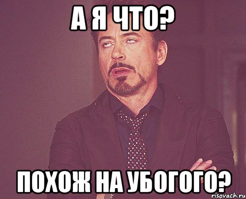 А я что? Похож на убогого?, Мем твое выражение лица