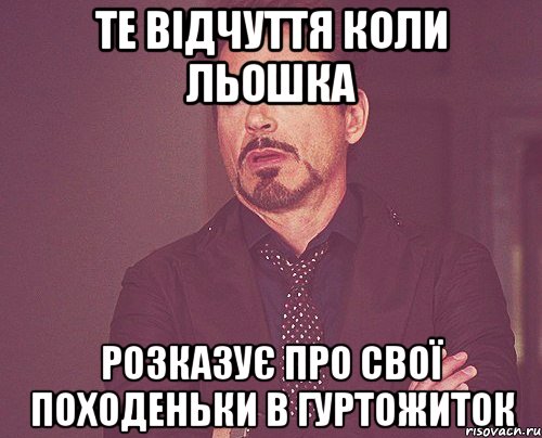 Те відчуття коли Льошка розказує про свої походеньки в гуртожиток, Мем твое выражение лица