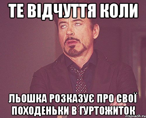 Те відчуття коли Льошка розказує про свої походеньки в гуртожиток, Мем твое выражение лица