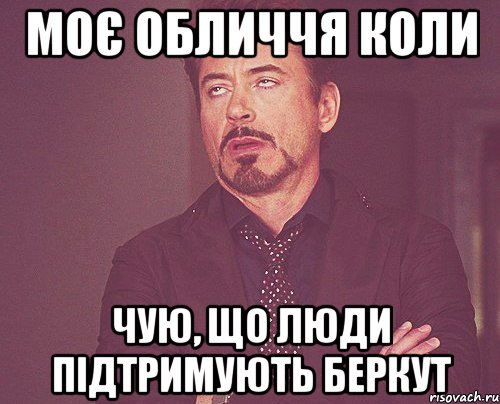 Моє обличчя коли чую, що люди підтримують беркут, Мем твое выражение лица