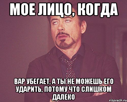 мое лицо, когда вар убегает, а ты не можешь его ударить, потому что слишком далеко, Мем твое выражение лица