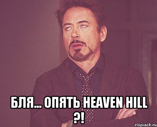  Бля... Опять Heaven Hill ?!, Мем твое выражение лица