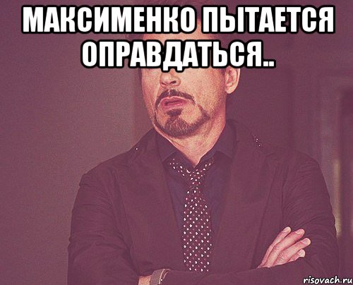 Максименко пытается оправдаться.. , Мем твое выражение лица