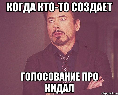 Когда кто-то создает Голосование про кидал, Мем твое выражение лица