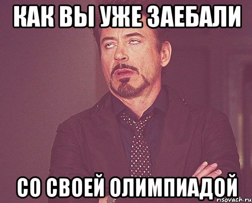 Как вы уже заебали со своей олимпиадой, Мем твое выражение лица