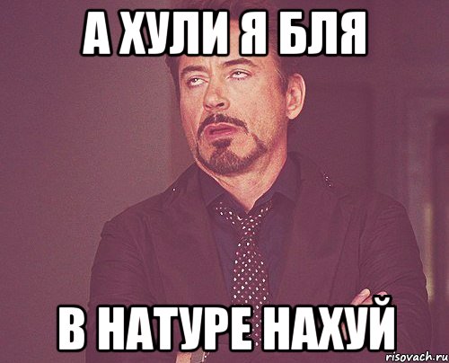 А хули я бля В натуре нахуй, Мем твое выражение лица