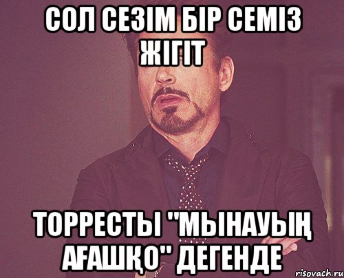 сол сезім бір семіз жігіт Торресты "Мынауың ағашқо" дегенде, Мем твое выражение лица