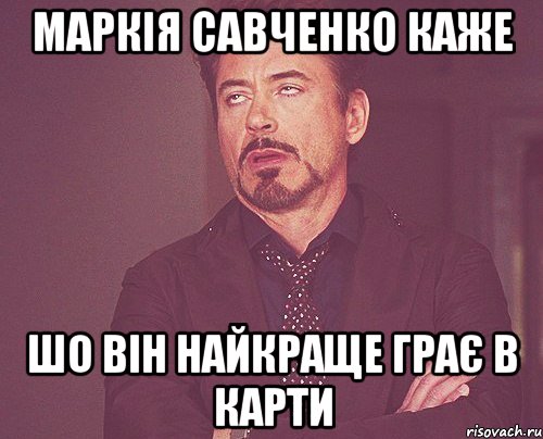 маркія савченко каже шо він найкраще грає в карти, Мем твое выражение лица