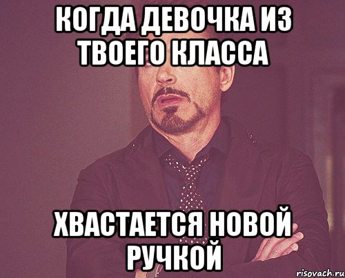 Когда девочка из твоего класса хвастается новой ручкой, Мем твое выражение лица