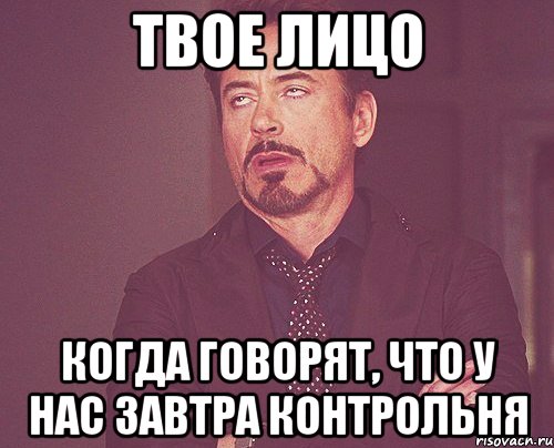 Твое лицо когда говорят, что у нас завтра контрольня, Мем твое выражение лица