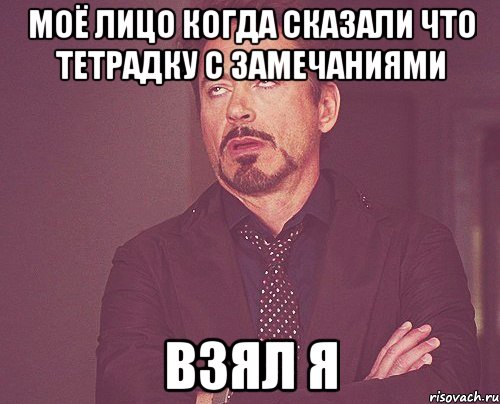 Моё лицо когда сказали что тетрадку с замечаниями ВЗЯЛ Я, Мем твое выражение лица