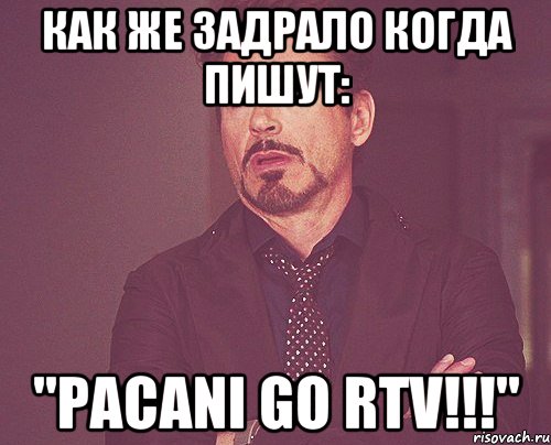 Как же задрало когда пишут: "PACANI GO RTV!!!", Мем твое выражение лица