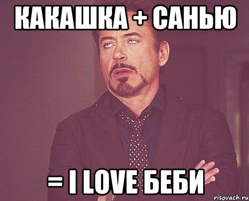 какашка + санью = i love беби, Мем твое выражение лица