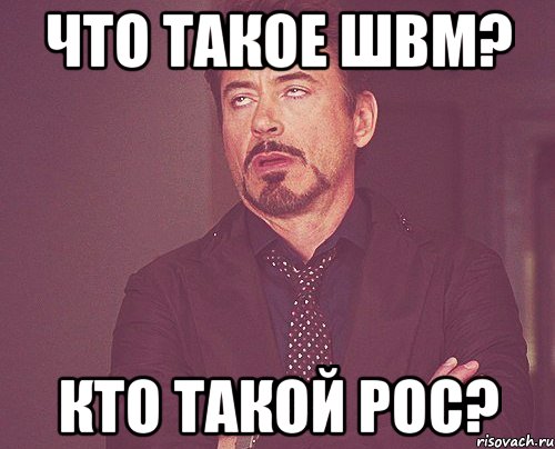 Что такое ШВМ? Кто такой Рос?, Мем твое выражение лица