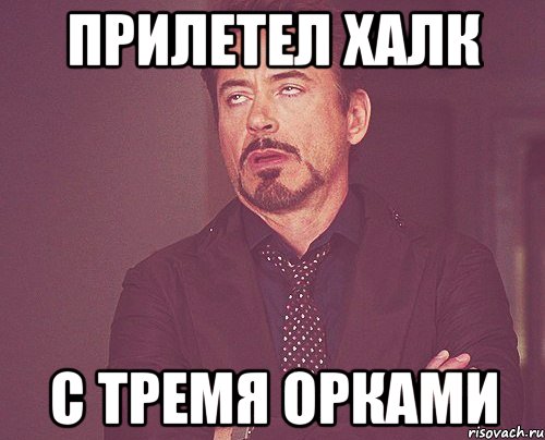 прилетел халк с тремя орками, Мем твое выражение лица