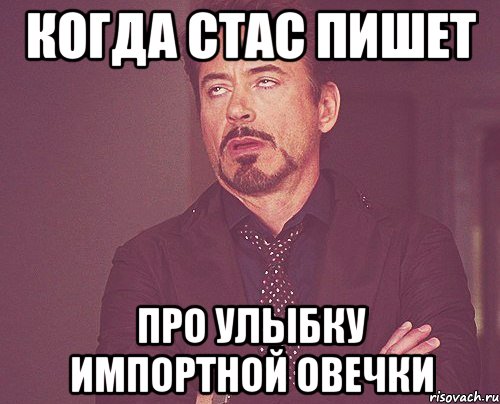 когда Стас пишет про улыбку импортной овечки, Мем твое выражение лица