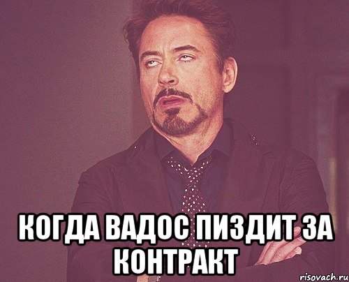  когда Вадос пиздит за контракт, Мем твое выражение лица