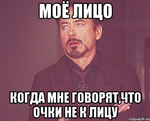 моё лицо когда мне говорят,что очки не к лицу, Мем твое выражение лица