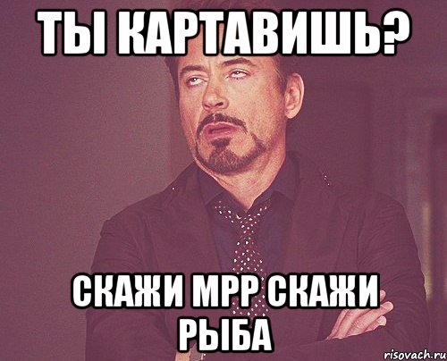 ты картавишь? скажи мрр скажи рыба, Мем твое выражение лица
