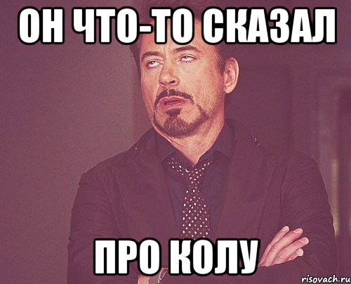он что-то сказал про колу, Мем твое выражение лица