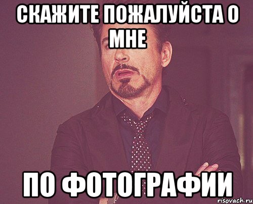 Скажите пожалуйста о мне По фотографии, Мем твое выражение лица