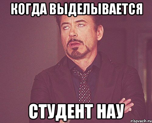 когда выделывается студент НАУ, Мем твое выражение лица