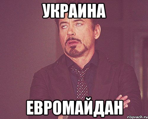 Украина Евромайдан, Мем твое выражение лица