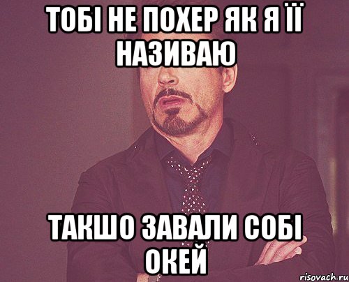 Тобі не похер як я її називаю такшо завали собі окей, Мем твое выражение лица