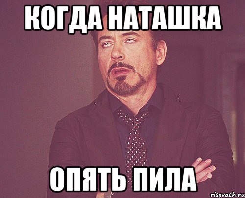 Когда наташка опять пила, Мем твое выражение лица