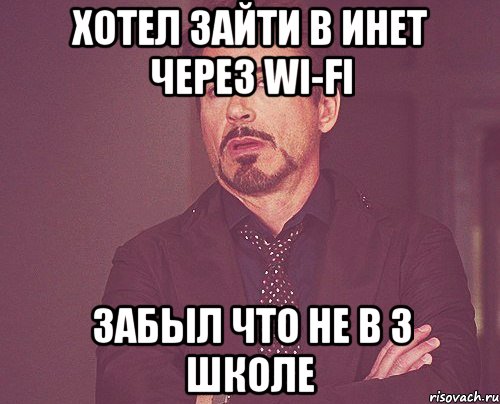 Хотел зайти в инет через Wi-Fi Забыл что не в 3 Школе, Мем твое выражение лица