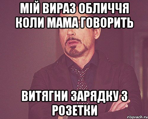 мій вираз обличчя коли мама говорить витягни зарядку з розетки, Мем твое выражение лица