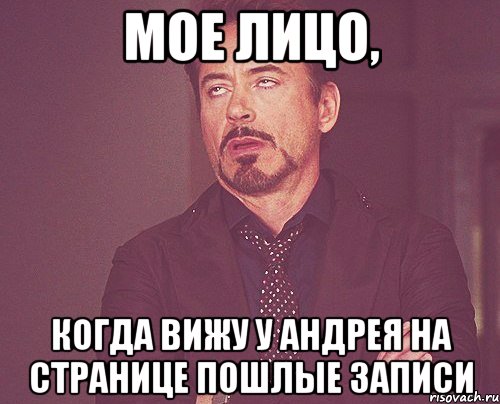 Мое лицо, когда вижу у Андрея на странице пошлые записи, Мем твое выражение лица