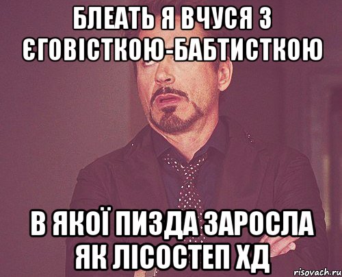 Блеать я вчуся з ЄГОВІСТКОЮ-БАБТИСТКОЮ В якої пизда заросла як лісостеп хД, Мем твое выражение лица