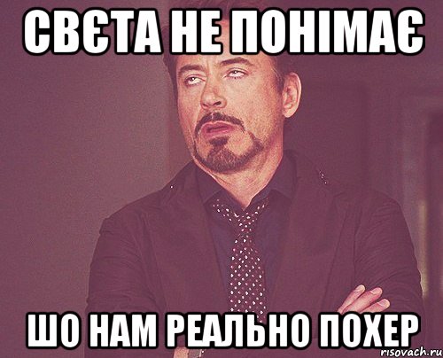 свєта не понімає шо нам реально похер, Мем твое выражение лица