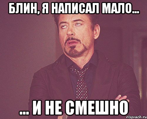 Блин, я написал мало... ... и не смешно, Мем твое выражение лица