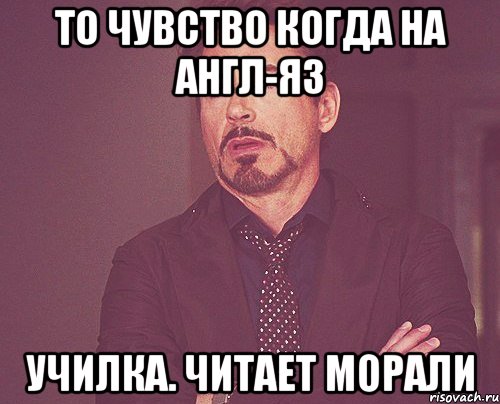 то чувство когда на англ-яз училка. читает морали, Мем твое выражение лица