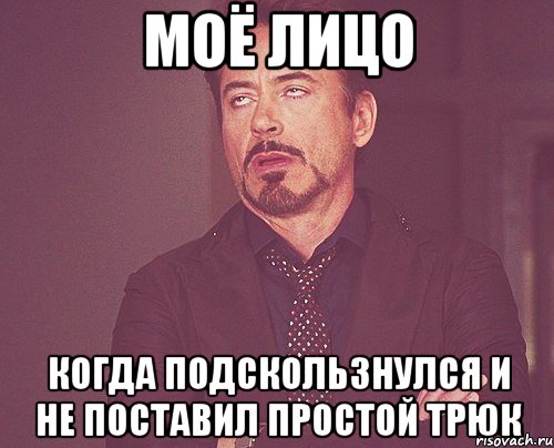 моё лицо когда подскользнулся и не поставил простой трюк, Мем твое выражение лица