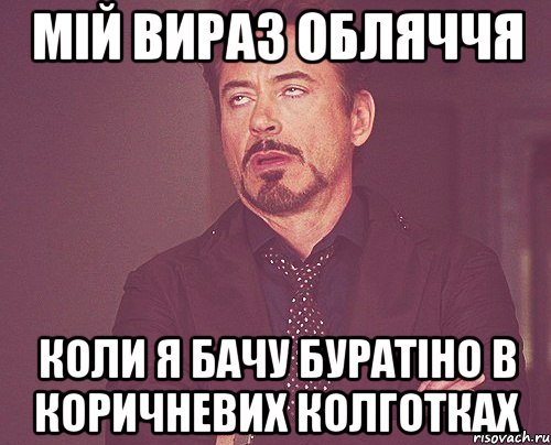 мій вираз обляччя коли я бачу буратіно в коричневих колготках, Мем твое выражение лица