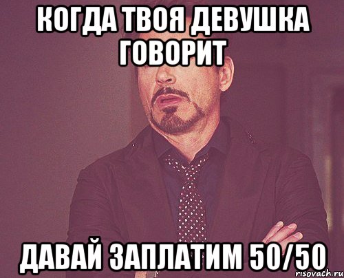 когда твоя девушка говорит давай заплатим 50/50, Мем твое выражение лица