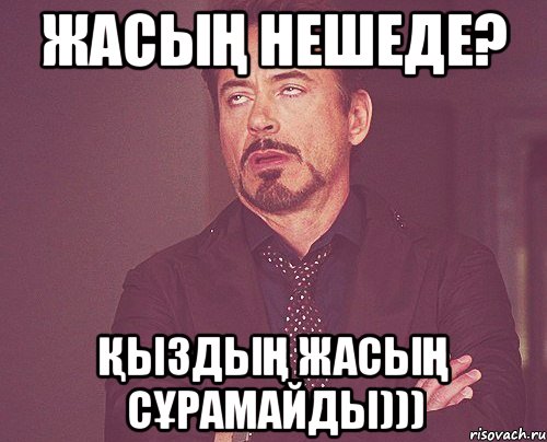 Жасың нешеде? Қыздың жасың сұрамайды))), Мем твое выражение лица