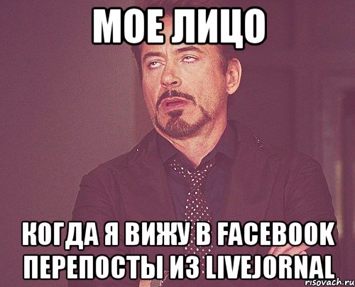 мое лицо когда я вижу в facebook перепосты из livejornal, Мем твое выражение лица